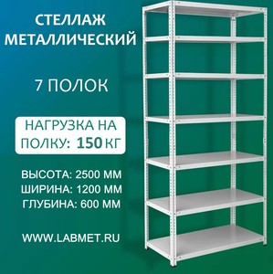 Стеллаж металлический СТМЛ 2500х1200х600 7 полок Стеллаж металлический СТМЛ 2500х1200х600 7 полок